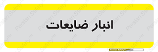 losses , damage , store , محل ذخیره سازی , مواد اضافی , دور ریختنی , 