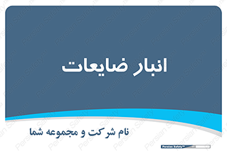 losses , damage , store , محل ذخیره سازی , مواد اضافی , دور ریختنی , 