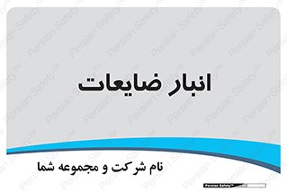 losses , damage , store , محل ذخیره سازی , مواد اضافی , دور ریختنی , 