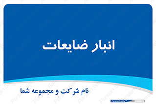 losses , damage , store , محل ذخیره سازی , مواد اضافی , دور ریختنی , 