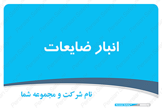 losses , damage , store , محل ذخیره سازی , مواد اضافی , دور ریختنی , 