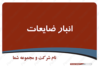 losses , damage , store , محل ذخیره سازی , مواد اضافی , دور ریختنی , 