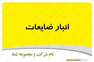 losses , damage , store , محل ذخیره سازی , مواد اضافی , دور ریختنی , 
