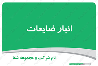losses , damage , store , محل ذخیره سازی , مواد اضافی , دور ریختنی , 