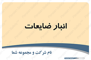 losses , damage , store , محل ذخیره سازی , مواد اضافی , دور ریختنی , 