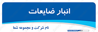 losses , damage , store , محل ذخیره سازی , مواد اضافی , دور ریختنی , 