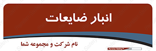 losses , damage , store , محل ذخیره سازی , مواد اضافی , دور ریختنی , 