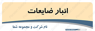 losses , damage , store , محل ذخیره سازی , مواد اضافی , دور ریختنی , 