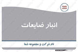 losses , damage , store , محل ذخیره سازی , مواد اضافی , دور ریختنی , 