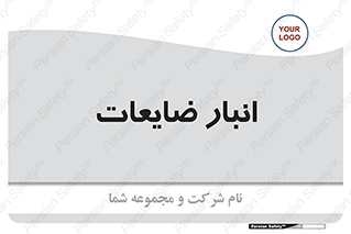 losses , damage , store , محل ذخیره سازی , مواد اضافی , دور ریختنی , 