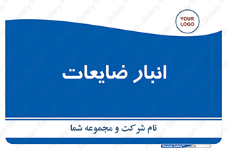 losses , damage , store , محل ذخیره سازی , مواد اضافی , دور ریختنی , 