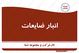 losses , damage , store , محل ذخیره سازی , مواد اضافی , دور ریختنی , 