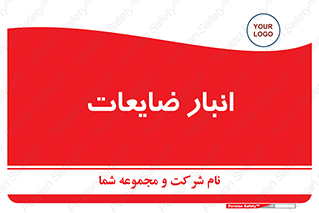 losses , damage , store , محل ذخیره سازی , مواد اضافی , دور ریختنی , 