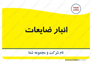 losses , damage , store , محل ذخیره سازی , مواد اضافی , دور ریختنی , 