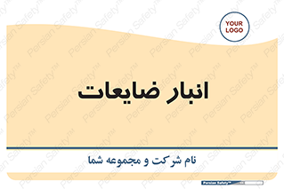 losses , damage , store , محل ذخیره سازی , مواد اضافی , دور ریختنی , 