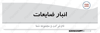 losses , damage , store , محل ذخیره سازی , مواد اضافی , دور ریختنی , 