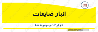 losses , damage , store , محل ذخیره سازی , مواد اضافی , دور ریختنی , 