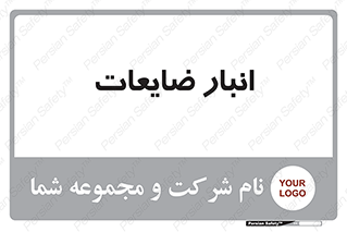 losses , damage , store , محل ذخیره سازی , مواد اضافی , دور ریختنی , 
