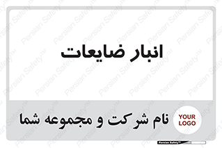losses , damage , store , محل ذخیره سازی , مواد اضافی , دور ریختنی , 