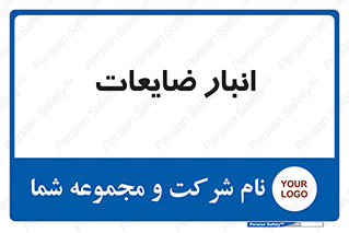 losses , damage , store , محل ذخیره سازی , مواد اضافی , دور ریختنی , 