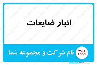 losses , damage , store , محل ذخیره سازی , مواد اضافی , دور ریختنی , 