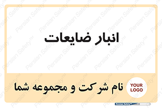 losses , damage , store , محل ذخیره سازی , مواد اضافی , دور ریختنی , 
