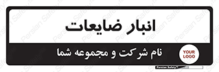 losses , damage , store , محل ذخیره سازی , مواد اضافی , دور ریختنی , 