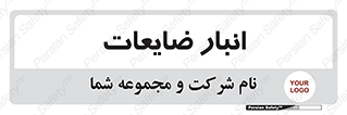 losses , damage , store , محل ذخیره سازی , مواد اضافی , دور ریختنی , 