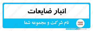 losses , damage , store , محل ذخیره سازی , مواد اضافی , دور ریختنی , 