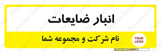 losses , damage , store , محل ذخیره سازی , مواد اضافی , دور ریختنی , 