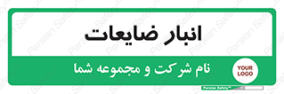 losses , damage , store , محل ذخیره سازی , مواد اضافی , دور ریختنی , 