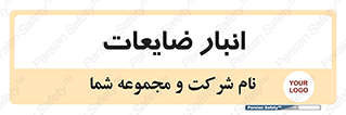 losses , damage , store , محل ذخیره سازی , مواد اضافی , دور ریختنی , 