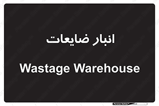 losses , damage , store , محل ذخیره سازی , مواد اضافی , دور ریختنی , 