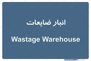 losses , damage , store , محل ذخیره سازی , مواد اضافی , دور ریختنی , 