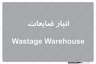 losses , damage , store , محل ذخیره سازی , مواد اضافی , دور ریختنی , 
