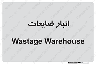 losses , damage , store , محل ذخیره سازی , مواد اضافی , دور ریختنی , 