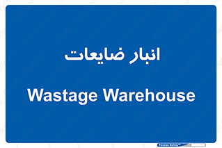 losses , damage , store , محل ذخیره سازی , مواد اضافی , دور ریختنی , 