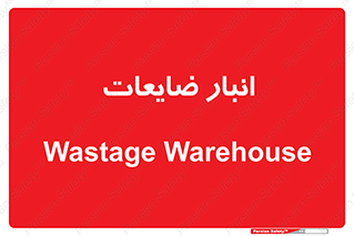 losses , damage , store , محل ذخیره سازی , مواد اضافی , دور ریختنی , 