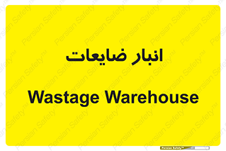losses , damage , store , محل ذخیره سازی , مواد اضافی , دور ریختنی , 