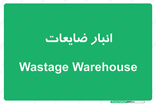 losses , damage , store , محل ذخیره سازی , مواد اضافی , دور ریختنی , 