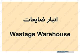 losses , damage , store , محل ذخیره سازی , مواد اضافی , دور ریختنی , 