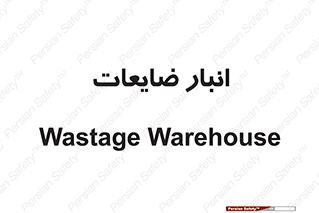 losses , damage , store , محل ذخیره سازی , مواد اضافی , دور ریختنی , 