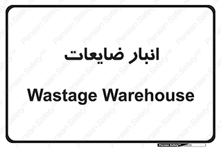 losses , damage , store , محل ذخیره سازی , مواد اضافی , دور ریختنی , 