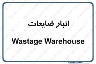 losses , damage , store , محل ذخیره سازی , مواد اضافی , دور ریختنی , 