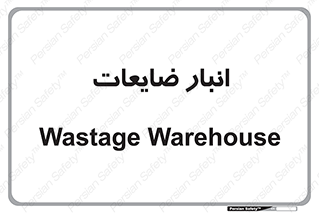 losses , damage , store , محل ذخیره سازی , مواد اضافی , دور ریختنی , 