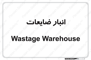 losses , damage , store , محل ذخیره سازی , مواد اضافی , دور ریختنی , 
