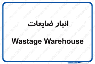 losses , damage , store , محل ذخیره سازی , مواد اضافی , دور ریختنی , 
