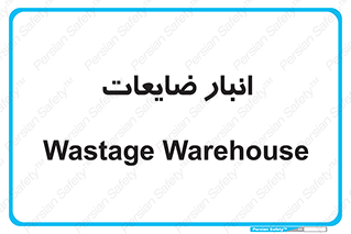 losses , damage , store , محل ذخیره سازی , مواد اضافی , دور ریختنی , 