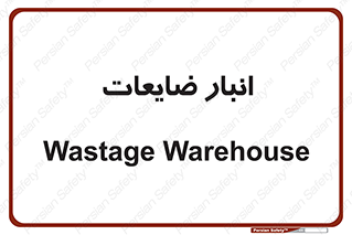 losses , damage , store , محل ذخیره سازی , مواد اضافی , دور ریختنی , 