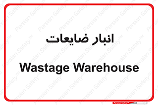 losses , damage , store , محل ذخیره سازی , مواد اضافی , دور ریختنی , 